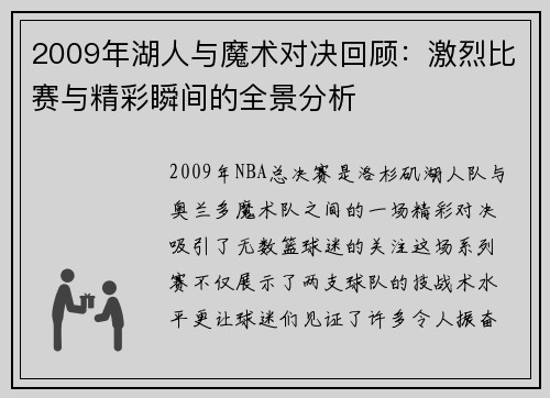 2009年湖人与魔术对决回顾：激烈比赛与精彩瞬间的全景分析