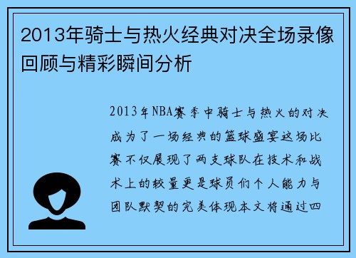 2013年骑士与热火经典对决全场录像回顾与精彩瞬间分析
