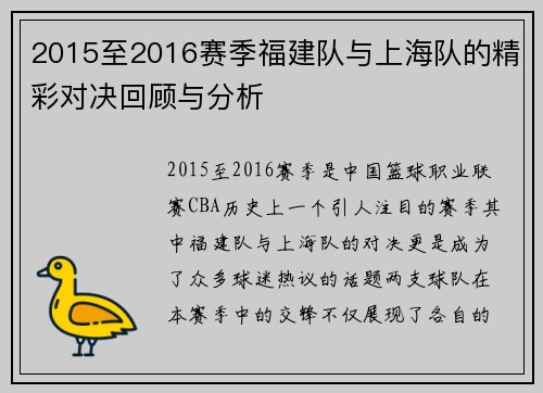 2015至2016赛季福建队与上海队的精彩对决回顾与分析