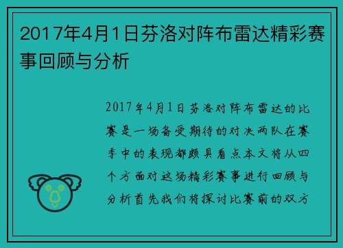 2017年4月1日芬洛对阵布雷达精彩赛事回顾与分析