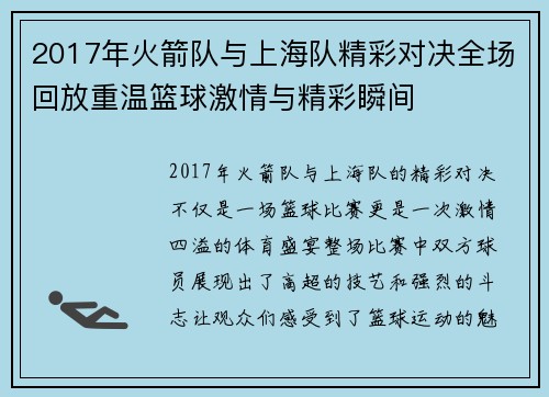 2017年火箭队与上海队精彩对决全场回放重温篮球激情与精彩瞬间