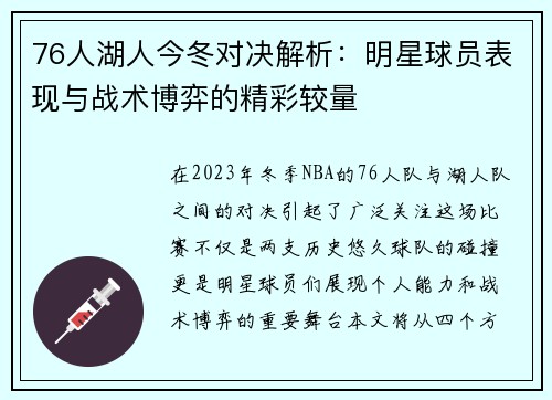 76人湖人今冬对决解析：明星球员表现与战术博弈的精彩较量