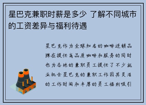 星巴克兼职时薪是多少 了解不同城市的工资差异与福利待遇