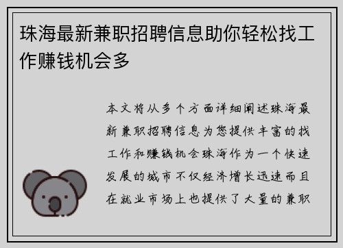 珠海最新兼职招聘信息助你轻松找工作赚钱机会多