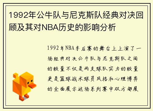 1992年公牛队与尼克斯队经典对决回顾及其对NBA历史的影响分析