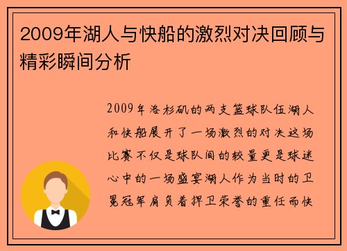 2009年湖人与快船的激烈对决回顾与精彩瞬间分析