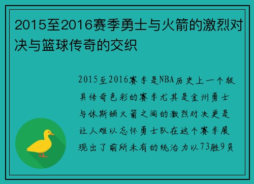2015至2016赛季勇士与火箭的激烈对决与篮球传奇的交织