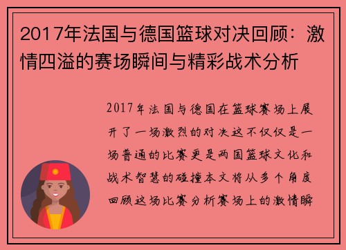 2017年法国与德国篮球对决回顾：激情四溢的赛场瞬间与精彩战术分析