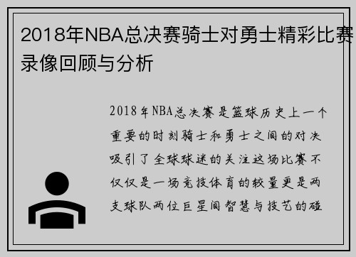 2018年NBA总决赛骑士对勇士精彩比赛录像回顾与分析