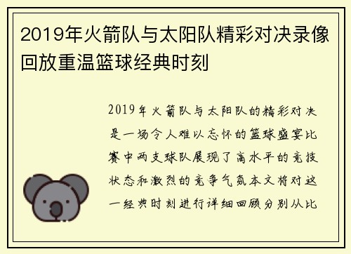 2019年火箭队与太阳队精彩对决录像回放重温篮球经典时刻