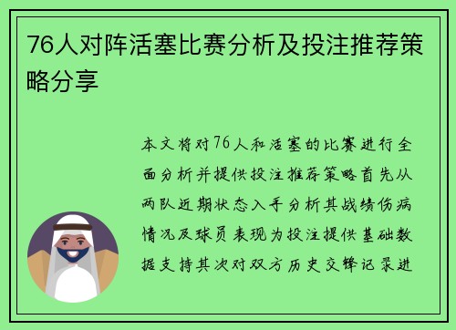 76人对阵活塞比赛分析及投注推荐策略分享