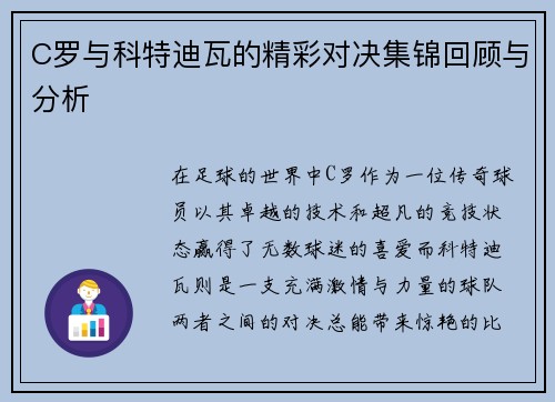 C罗与科特迪瓦的精彩对决集锦回顾与分析
