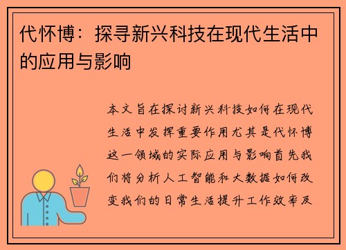 代怀博：探寻新兴科技在现代生活中的应用与影响