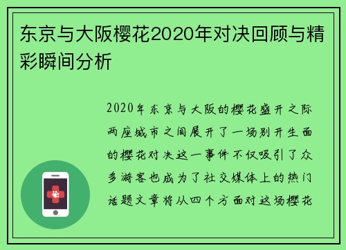 东京与大阪樱花2020年对决回顾与精彩瞬间分析
