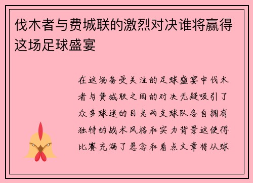 伐木者与费城联的激烈对决谁将赢得这场足球盛宴