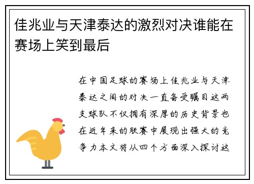 佳兆业与天津泰达的激烈对决谁能在赛场上笑到最后