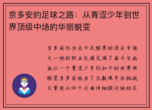 京多安的足球之路：从青涩少年到世界顶级中场的华丽蜕变