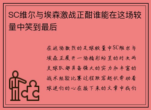 SC维尔与埃森激战正酣谁能在这场较量中笑到最后