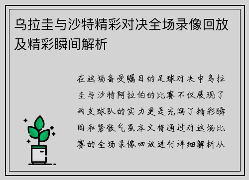 乌拉圭与沙特精彩对决全场录像回放及精彩瞬间解析