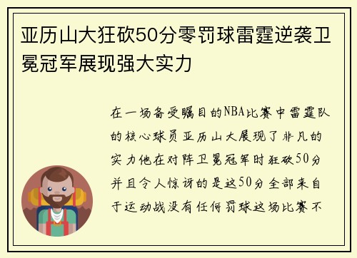 亚历山大狂砍50分零罚球雷霆逆袭卫冕冠军展现强大实力