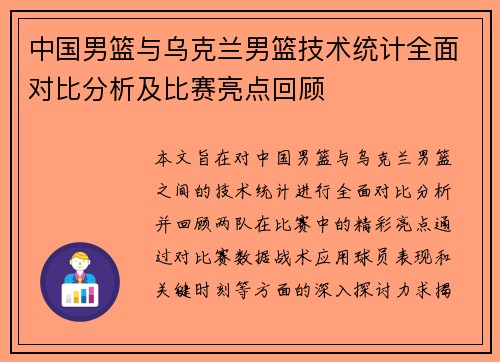 中国男篮与乌克兰男篮技术统计全面对比分析及比赛亮点回顾