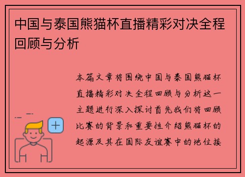 中国与泰国熊猫杯直播精彩对决全程回顾与分析