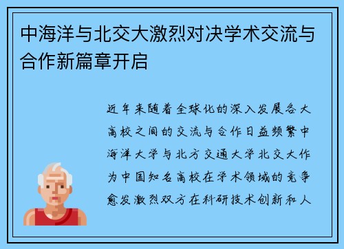 中海洋与北交大激烈对决学术交流与合作新篇章开启