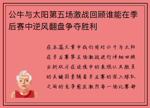 公牛与太阳第五场激战回顾谁能在季后赛中逆风翻盘争夺胜利