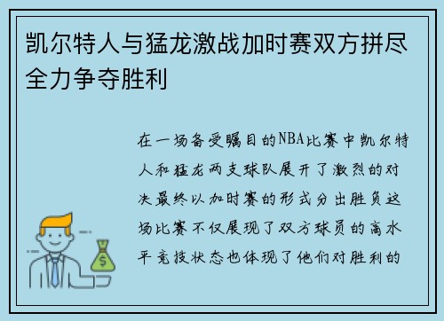 凯尔特人与猛龙激战加时赛双方拼尽全力争夺胜利