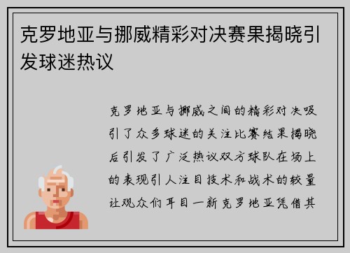 克罗地亚与挪威精彩对决赛果揭晓引发球迷热议