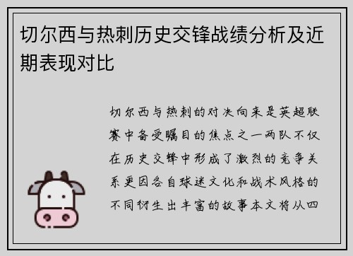 切尔西与热刺历史交锋战绩分析及近期表现对比
