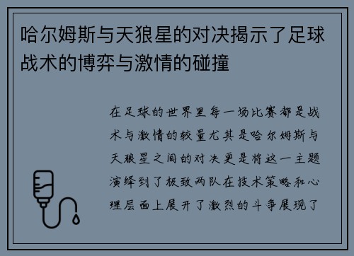 哈尔姆斯与天狼星的对决揭示了足球战术的博弈与激情的碰撞