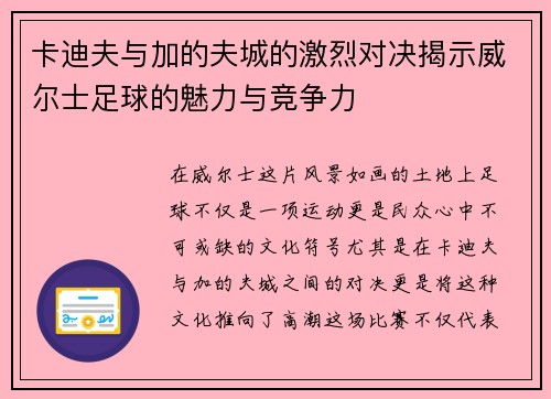 卡迪夫与加的夫城的激烈对决揭示威尔士足球的魅力与竞争力