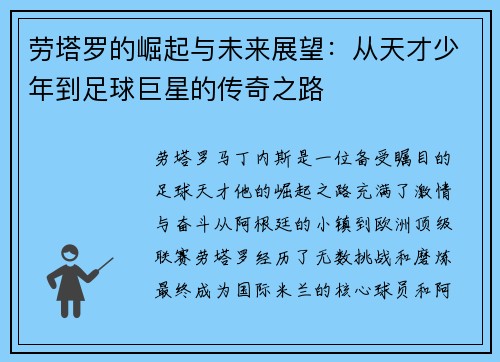 劳塔罗的崛起与未来展望：从天才少年到足球巨星的传奇之路