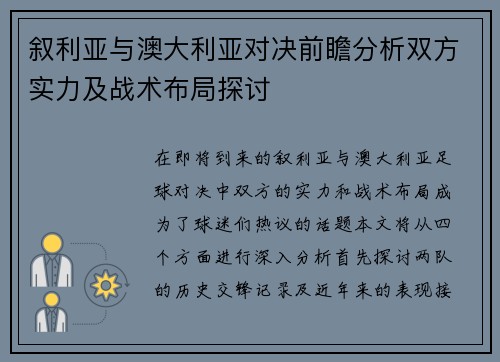 叙利亚与澳大利亚对决前瞻分析双方实力及战术布局探讨
