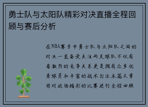 勇士队与太阳队精彩对决直播全程回顾与赛后分析