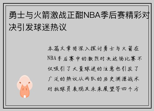 勇士与火箭激战正酣NBA季后赛精彩对决引发球迷热议