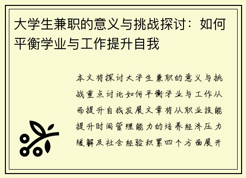 大学生兼职的意义与挑战探讨：如何平衡学业与工作提升自我