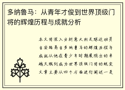 多纳鲁马：从青年才俊到世界顶级门将的辉煌历程与成就分析