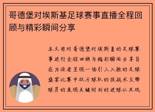 哥德堡对埃斯基足球赛事直播全程回顾与精彩瞬间分享
