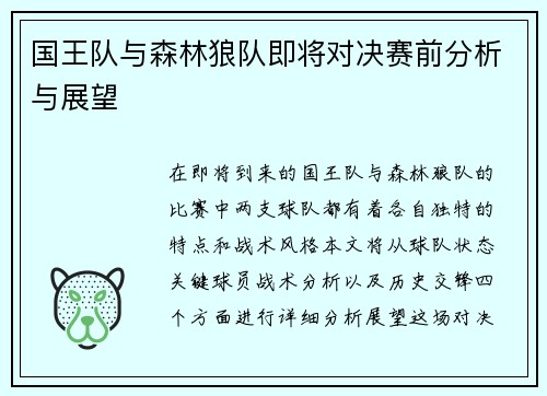 国王队与森林狼队即将对决赛前分析与展望