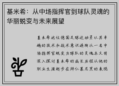 基米希：从中场指挥官到球队灵魂的华丽蜕变与未来展望