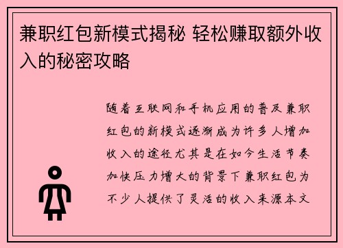 兼职红包新模式揭秘 轻松赚取额外收入的秘密攻略