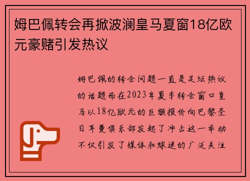 姆巴佩转会再掀波澜皇马夏窗18亿欧元豪赌引发热议