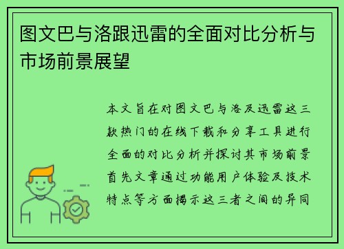 图文巴与洛跟迅雷的全面对比分析与市场前景展望