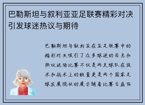 巴勒斯坦与叙利亚亚足联赛精彩对决引发球迷热议与期待