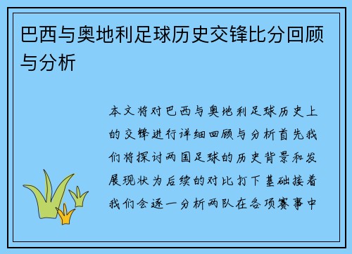 巴西与奥地利足球历史交锋比分回顾与分析