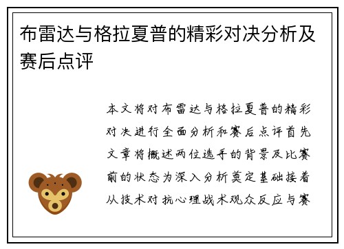 布雷达与格拉夏普的精彩对决分析及赛后点评