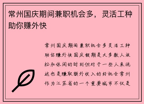 常州国庆期间兼职机会多，灵活工种助你赚外快