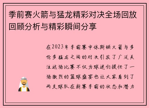 季前赛火箭与猛龙精彩对决全场回放回顾分析与精彩瞬间分享